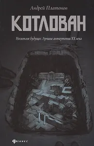 Котлован: роман