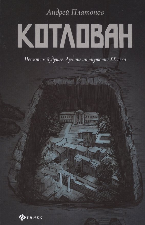Книга Котлован: роман (Андрей Платонов) — 1