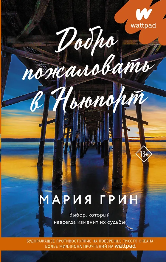 Книга Добро пожаловать в Ньюпорт (Мария Грин) — 1
