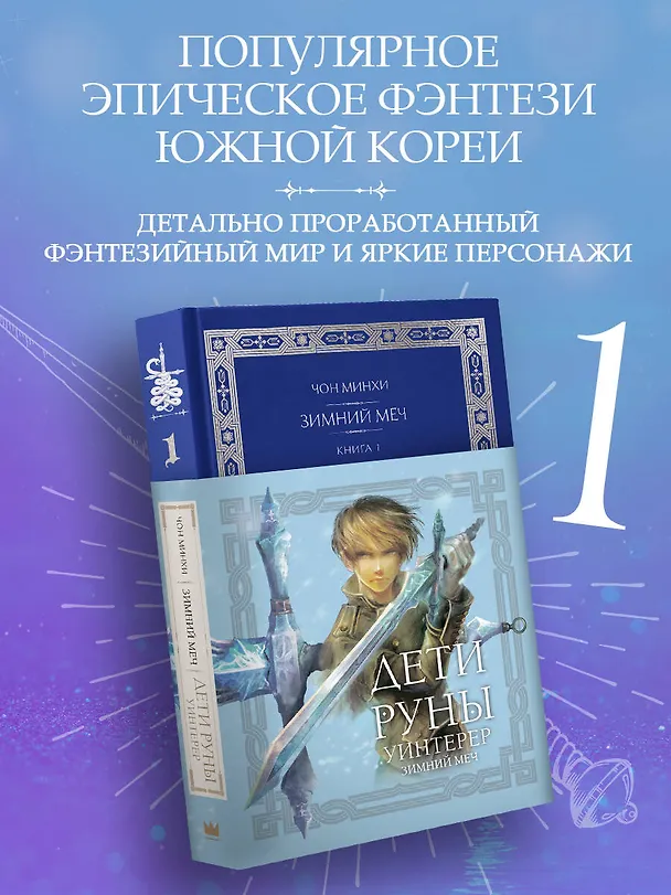 Книга Дети Руны. Уинтерер. Зимний меч. Книга 1 (Чон Минхи) — 4