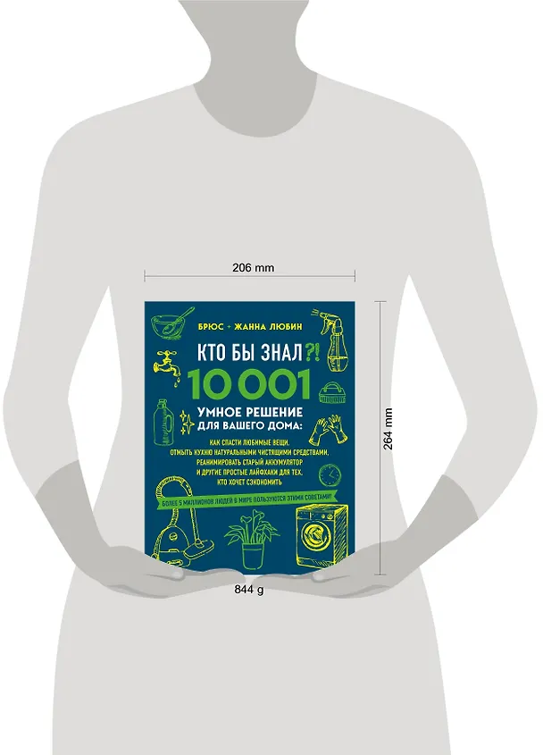 Книга КТО БЫ ЗНАЛ?! 10 001 умное решение для вашего дома: как спасти любимые вещи, отмыть кухню натуральными чистящими средствами, реанимировать старый аккумулятор и другие простые лайфхаки для тех, кто хочет сэкономить (Брюс Любин) — 5