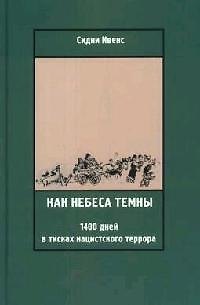 Книга Как небеса темны: 1400 дней в тисках нацистского террора () — 1