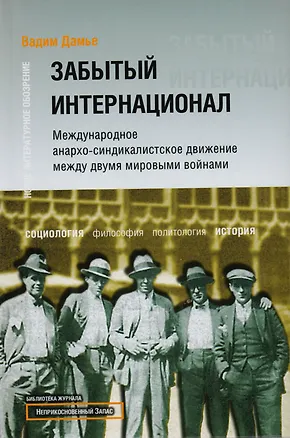 Книга Забытый Интернационал.Т.1. (Вадим Дамье)
