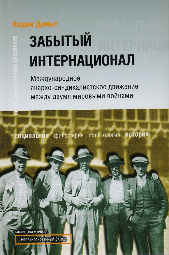 Книга Забытый Интернационал.Т.1. (Вадим Дамье) — 1