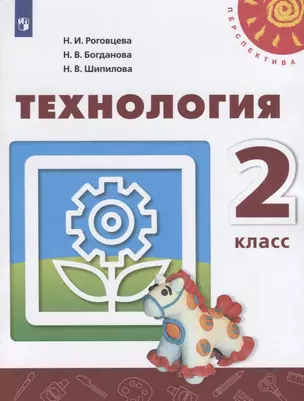 Технология. 2 класс. Учебник — 2732452 — 1