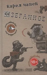 Карел Чапек. Избранное