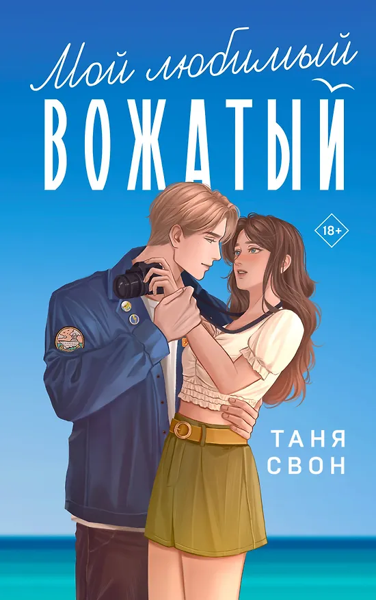 Книга Мой любимый вожатый (Таня Свон) — 1