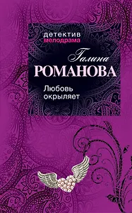 Любовь окрыляет: роман