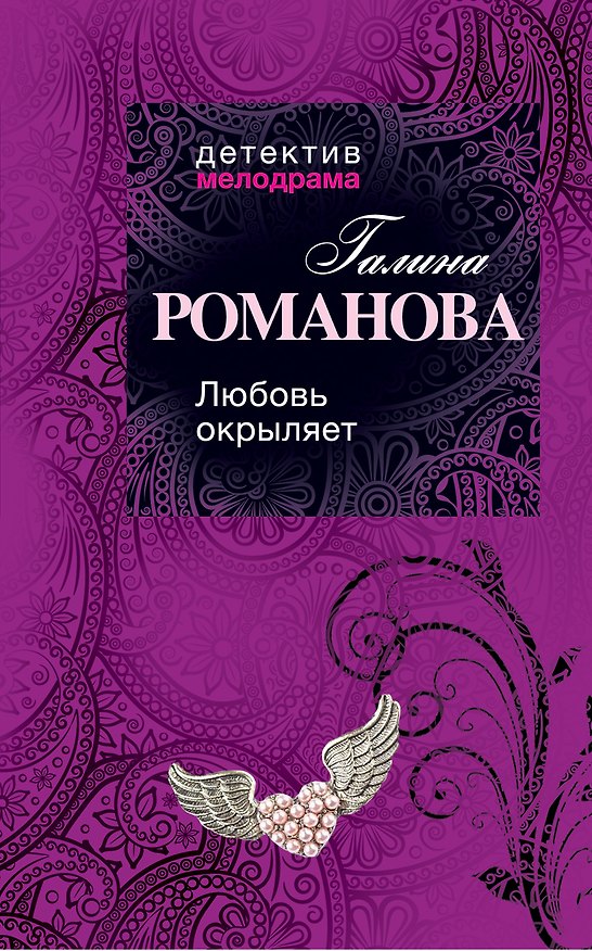 Книга Любовь окрыляет: роман (Галина Романова) — 1