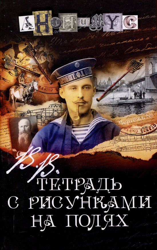 Книга В.В. Тетрадь с рисунками на полях: роман (Анонимус) — 1