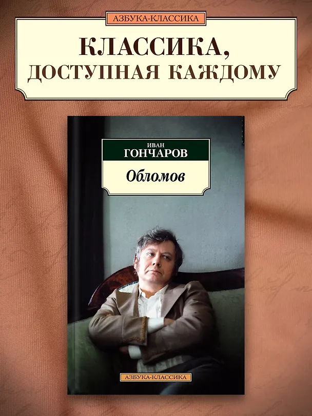 Книга Обломов (Иван Гончаров) — 4