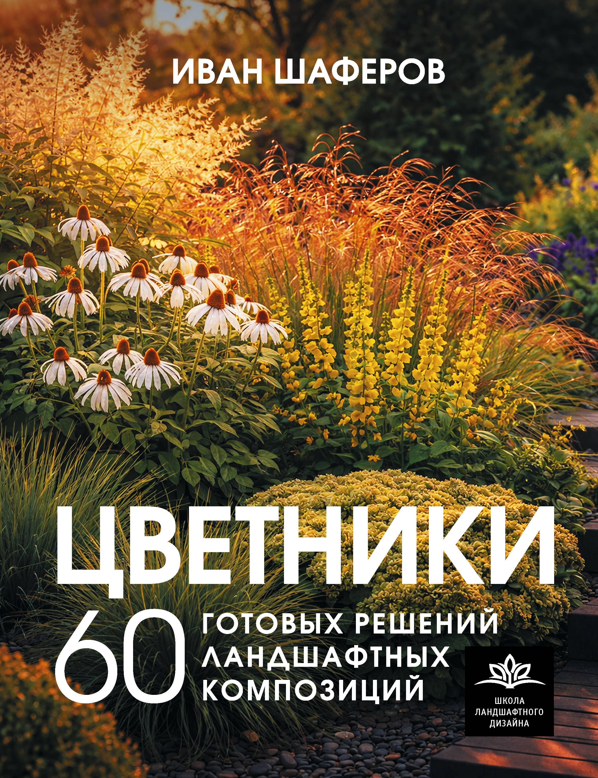 Александрович Шаферов Иван: Цветники. 60 готовых решений ландшафтных композиций