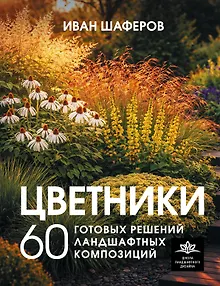 Цветники. 60 готовых решений ландшафтных композиций