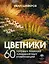 Цветники. 60 готовых решений ландшафтных композиций — 3159711 — 1