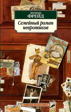 Книга Семейный роман невротиков (Зигмунд Фрейд)
