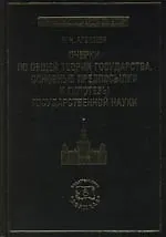 Очерки по общей теории государства. Основные предпосылки и гипотезы государственной науки