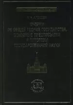 Очерки по общей теории государства. Основные предпосылки и гипотезы государственной науки — 2153295 — 1