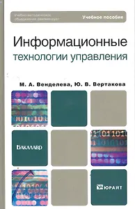 Информационные технологии управления: учебное пособие для бакалавров