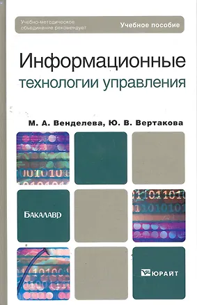 Книга Информационные технологии управления: учебное пособие для бакалавров (Мария Венделева)