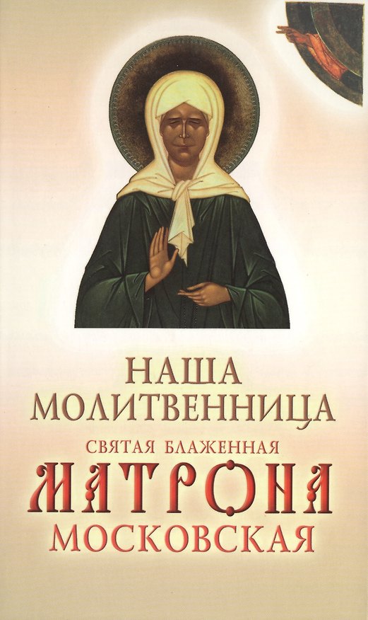 Книга Наша молитвенница. Святая блаженная Матрона Московская () — 1