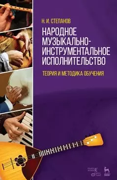 Народное музыкально-инструментальное исполнительство. Теория и методика обучения: Учебное пособие — 2450748 — 1