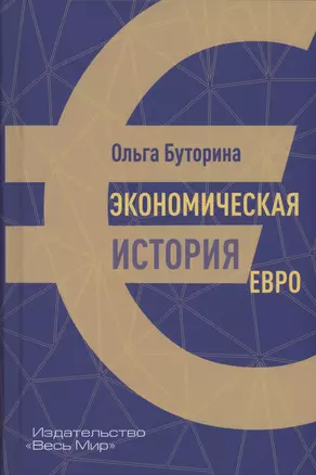 Экономическая история евро — 2769655 — 1