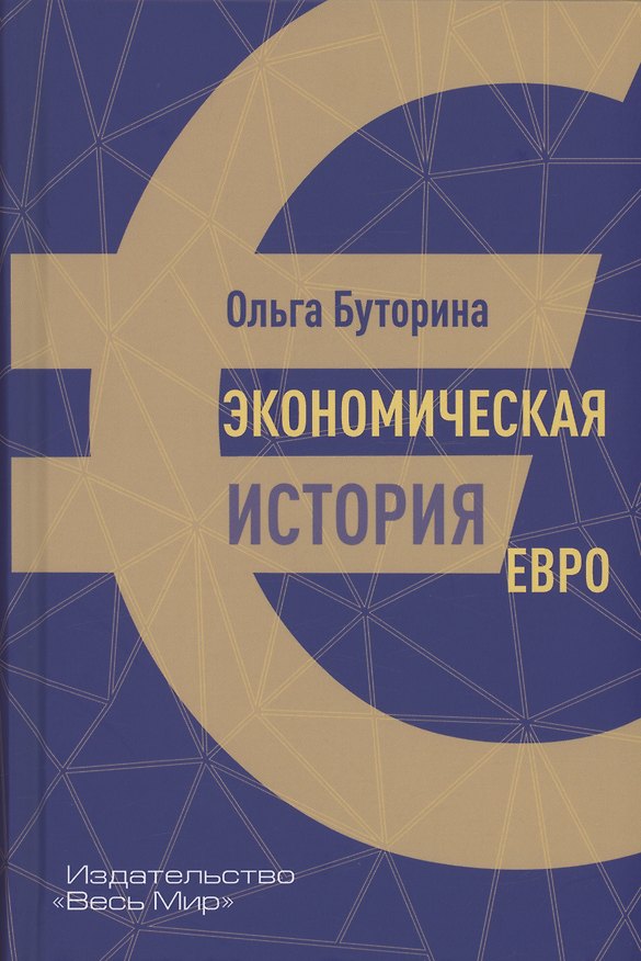 Книга Экономическая история евро (Ольга Буторина) — 1