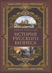 История русского бизнеса