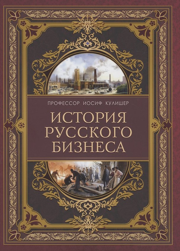 Книга История русского бизнеса (Иосиф Кулишер) — 1