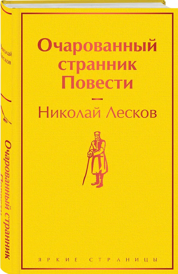Книга Очарованный странник: повести (Николай Лесков) — 5