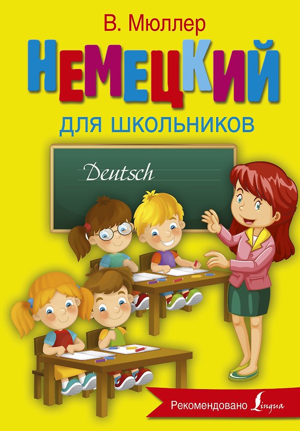 Книга Немецкий язык для школьников (Виктория Мюллер, Владимир Мюллер) — 1