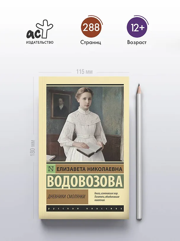 Книга Дневники смолянки (Елизавета Водовозова) — 5