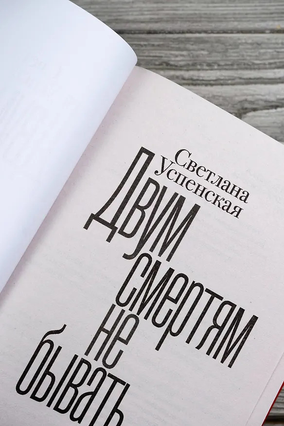 Книга Двум смертям не бывать (Светлана Успенская) — 10