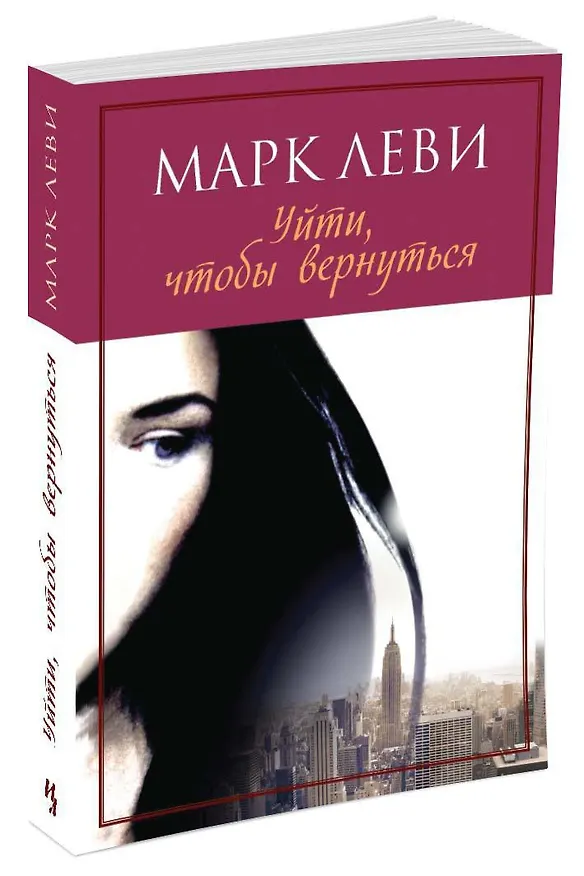 Книга Уйти, чтобы вернуться (Марк Леви) — 2