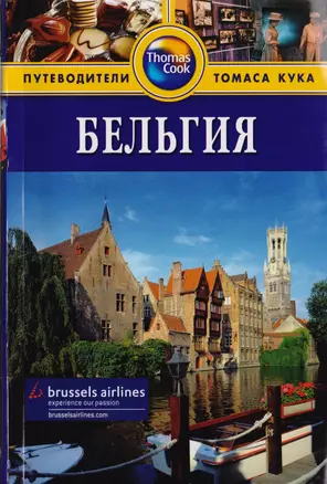 Бельгия: Путеводитель. - 2-е изд. перераб. и доп. — 2182546 — 1