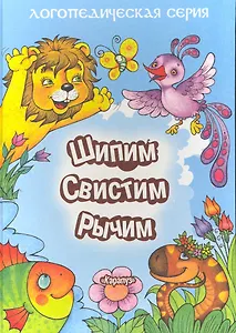 Шипим, свистим, рычим.