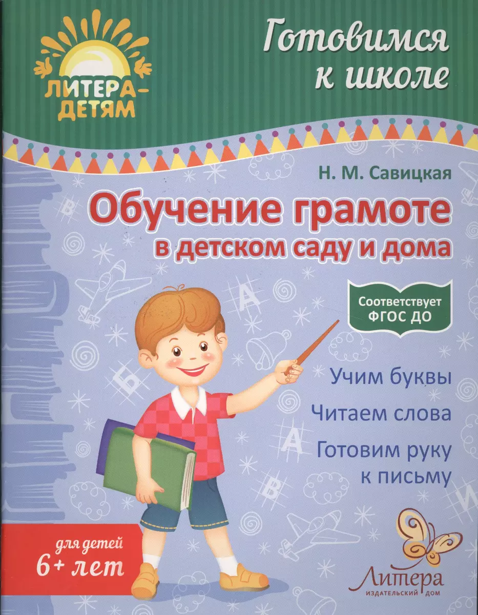 Обучение грамоте в детском саду и дома (Надежда Савицкая) - купить книгу с  доставкой в интернет-магазине «Читай-город». ISBN: 978-5-407-00652-7