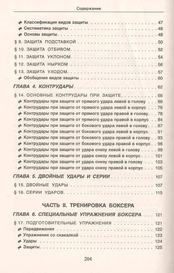 Книга Бокс Техника тактика тренировка Практ. пос. (БИ) Петров () — 3