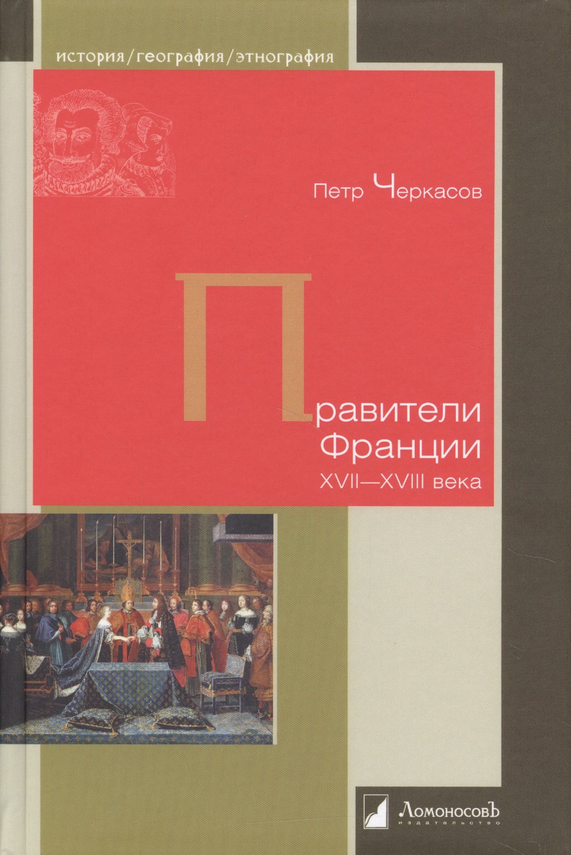 

Правители Франции XVII–XVIII века
