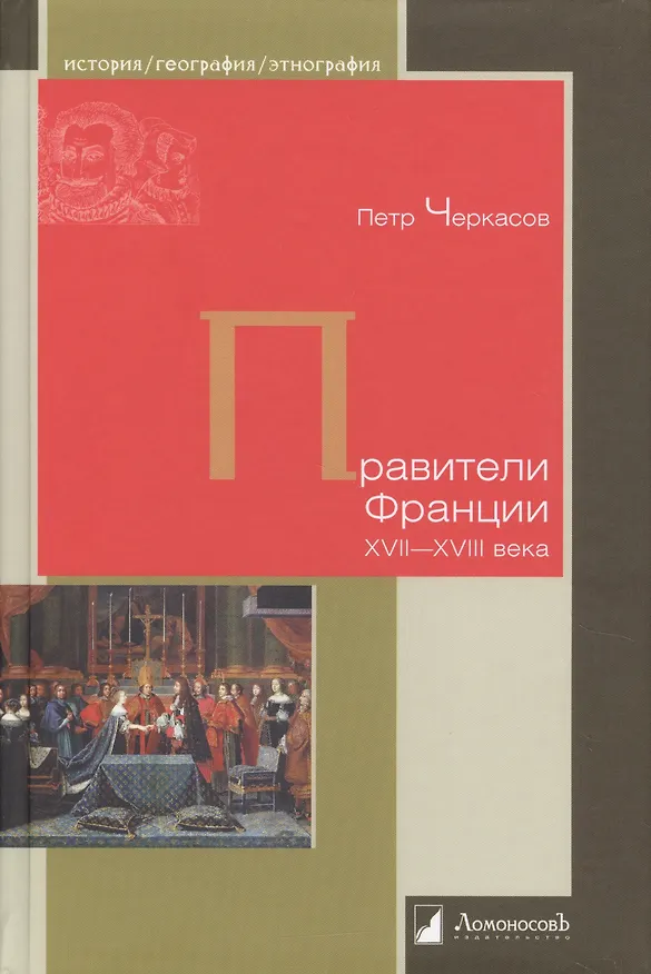 Книга Правители Франции XVII–XVIII века (Петр Черкасов) — 1