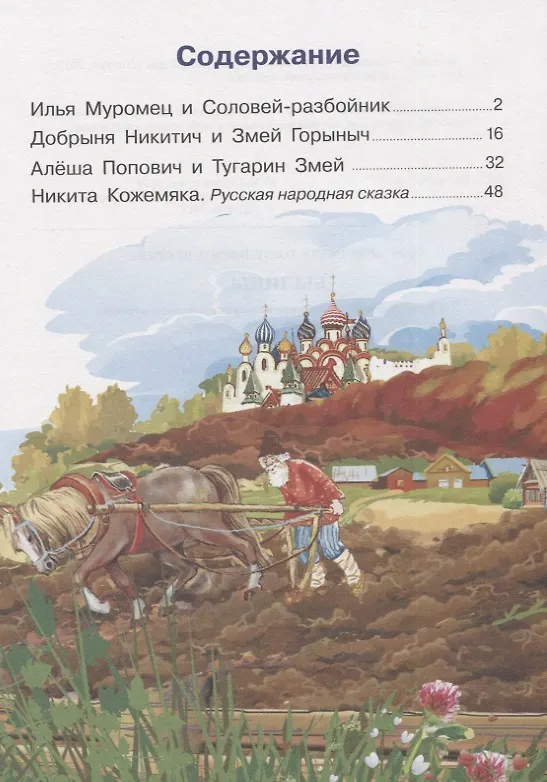 Книга Былины. Для самостоятельного чтения () — 6