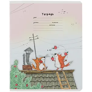 Тетрадь в линейку Феникс+, "Лисьи истории", 18 листов, в ассортименте 2901111