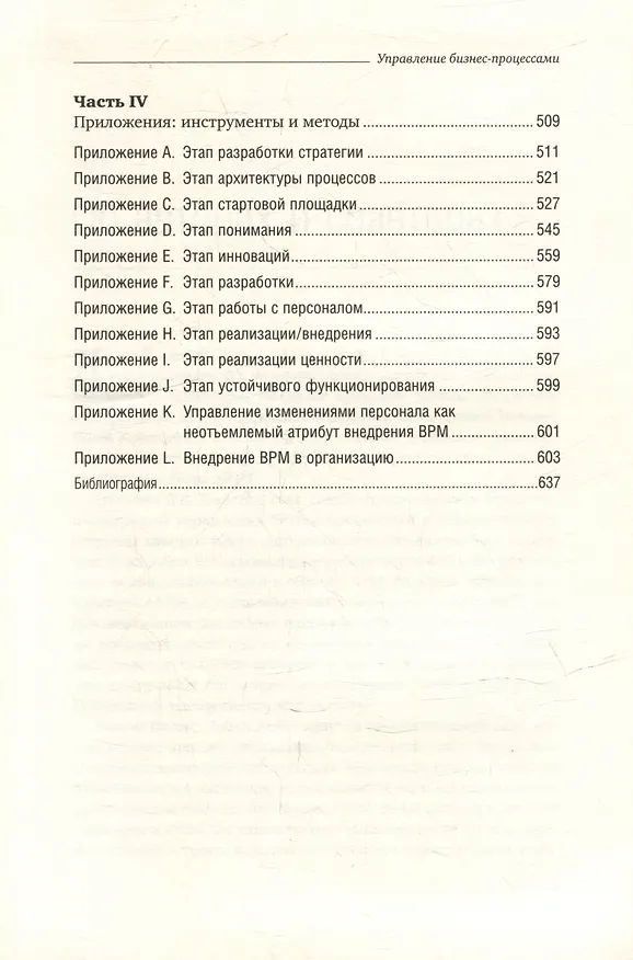 Книга Управление бизнес-процессами. Практическое руководство по успешной реализации проектов. Том 34 (Джестон Джестон, Йохан Нелис) — 4