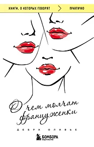 О чем молчат француженки