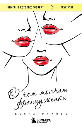 Книга О чем молчат француженки (Дебра Оливье)