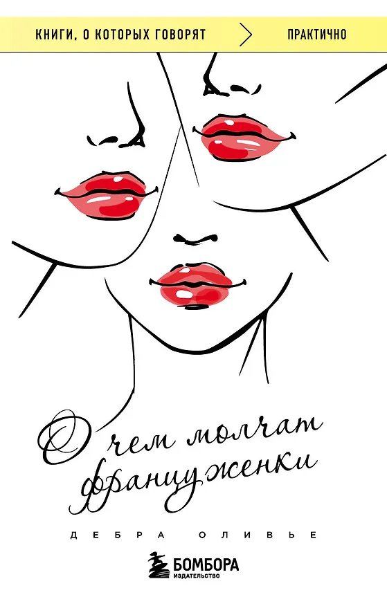 Книга О чем молчат француженки (Дебра Оливье) — 1