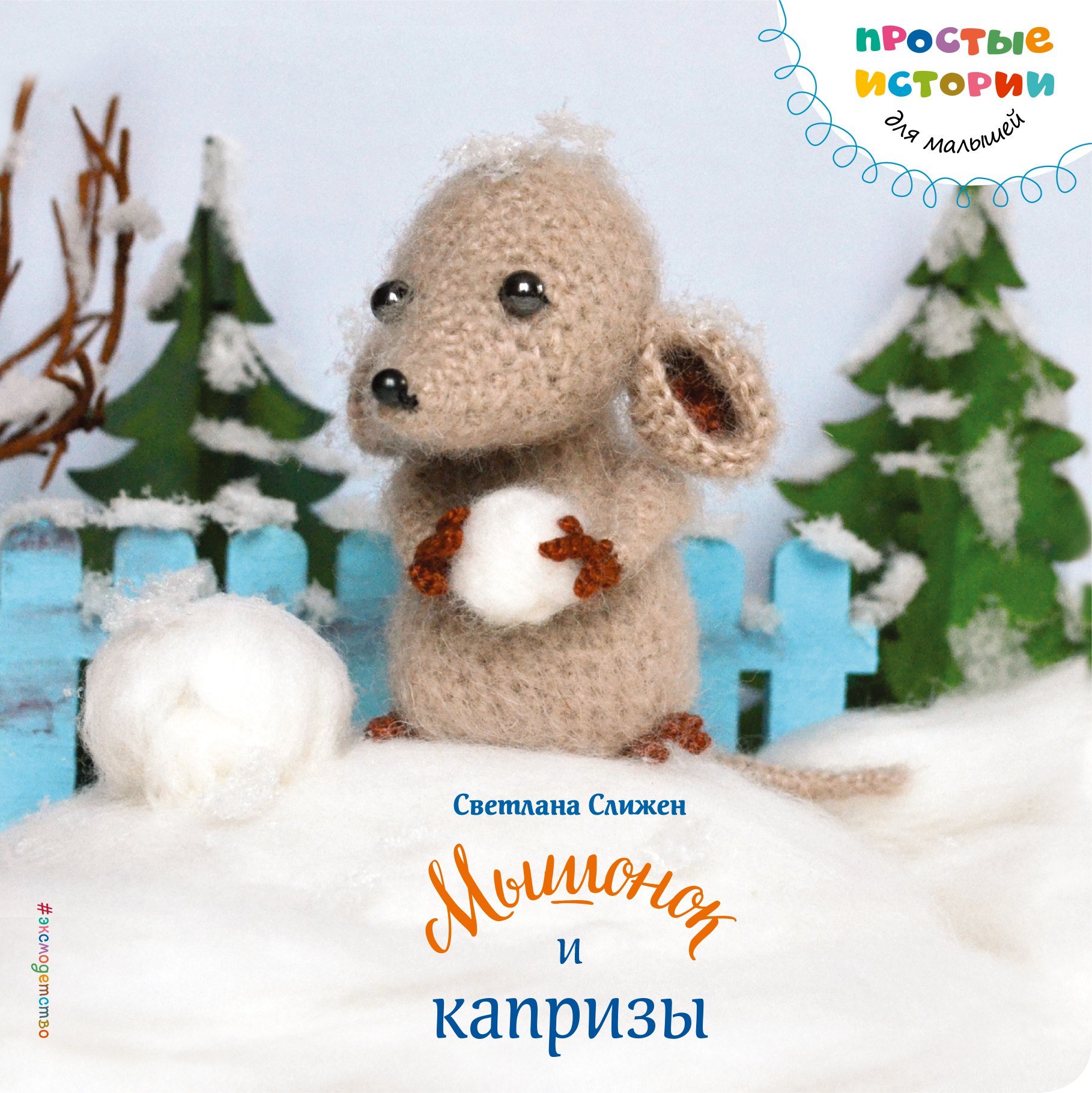 

Мышонок и капризы