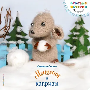 Книга Мышонок и капризы (Светлана Слижен)