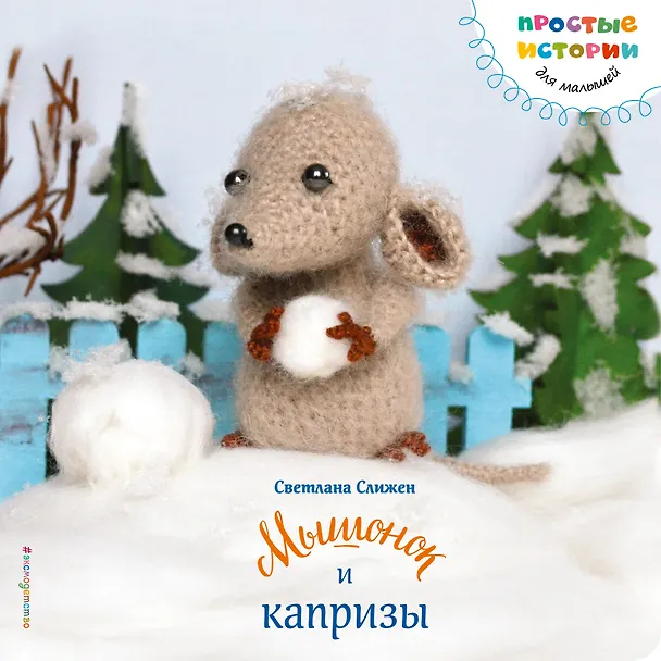 Книга Мышонок и капризы (Светлана Слижен) — 1