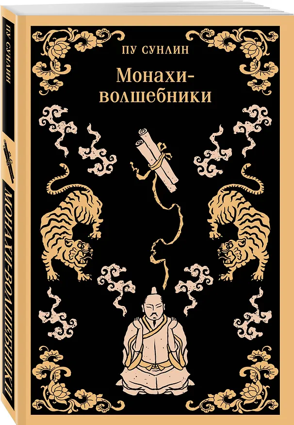 Книга Набор "Все рассказы о необычайном" (комплект из 4-х книг: "Лисьи чары", "Монахи-волшебники", "Странные истории", "Рассказы о людях необычайных") (Сунлин Пу) — 7